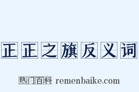 正正之旗反义词是什么意思的图片